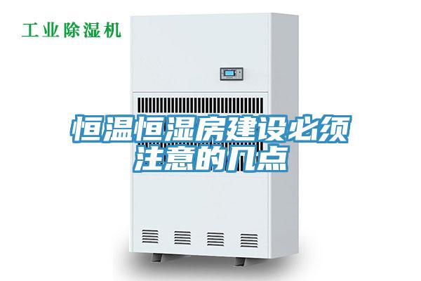 恒溫恒濕房建設必須注意的幾點