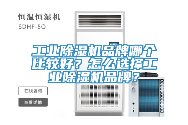 工業除濕機品牌哪個比較好？怎么選擇工業除濕機品牌？