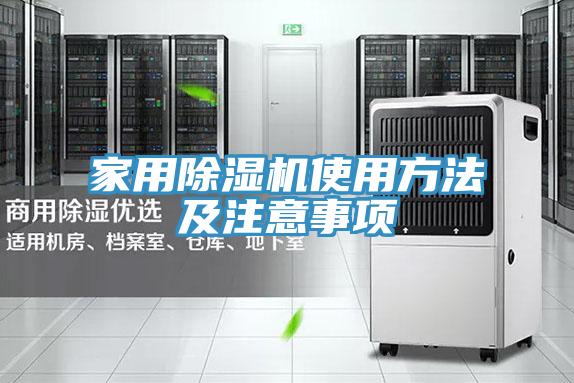 家用除濕機(jī)使用方法及注意事項(xiàng)