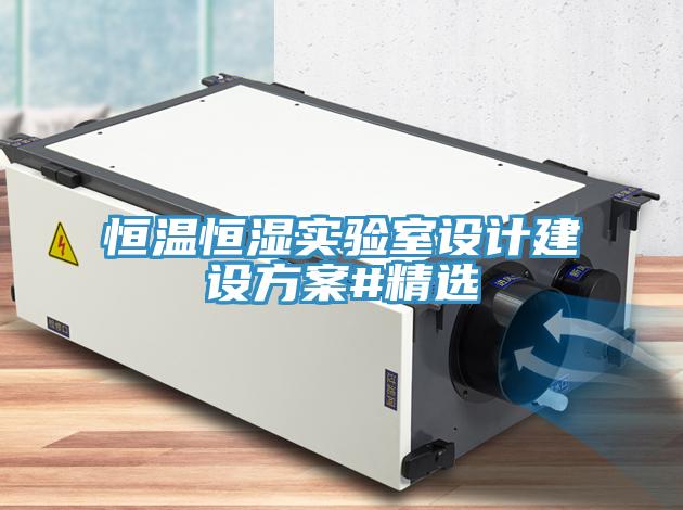 恒溫恒濕實(shí)驗(yàn)室設(shè)計(jì)建設(shè)方案#精選