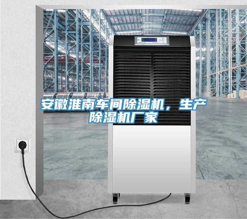 安徽淮南車間除濕機,生產(chǎn)除濕機廠家