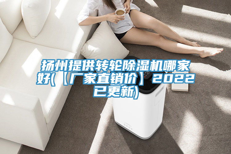 揚州提供轉輪除濕機哪家好(【廠家直銷價】2022已更新)