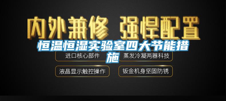 恒溫恒濕實(shí)驗(yàn)室四大節(jié)能措施