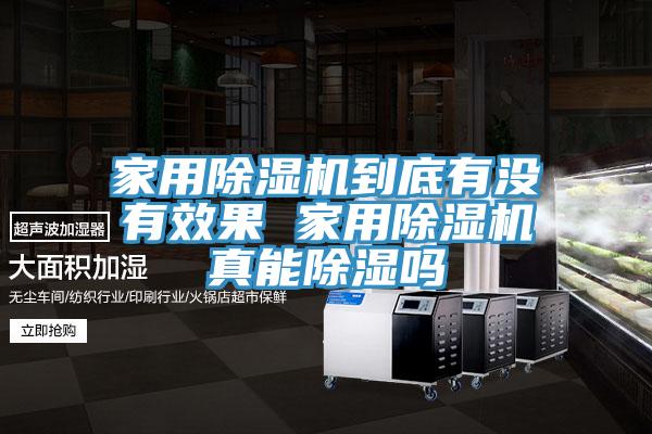 家用除濕機(jī)到底有沒有效果 家用除濕機(jī)真能除濕嗎