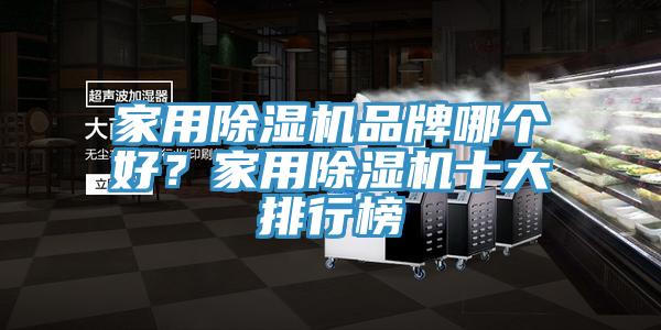 家用除濕機品牌哪個好?家用除濕機十大排行榜