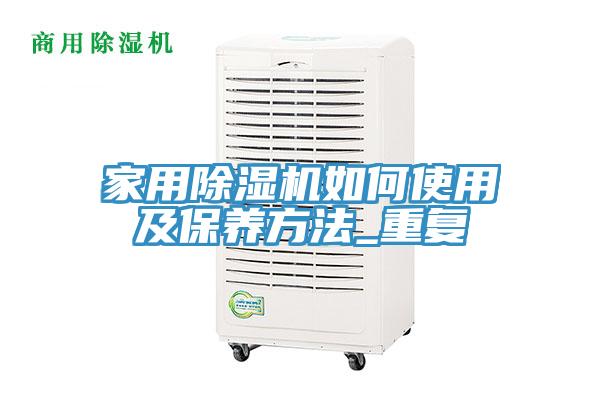 家用除濕機如何使用及保養方法_重復