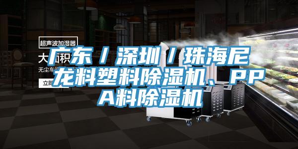 廣東／深圳／珠海尼龍料塑料除濕機、PPA料除濕機