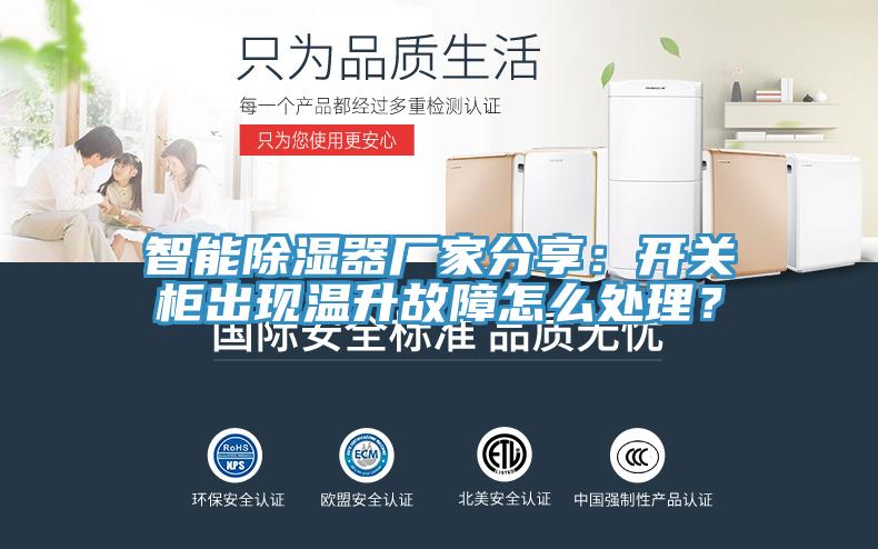 智能除濕器廠家分享：開關柜出現溫升故障怎么處理？