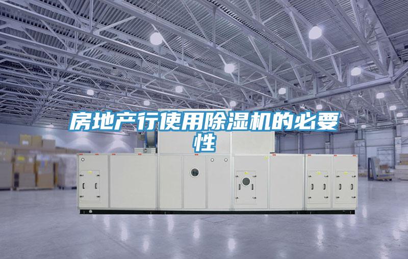 房地產(chǎn)行使用除濕機的必要性