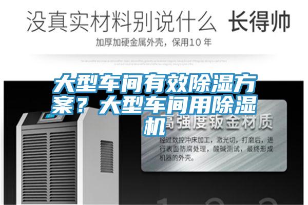 大型車間有效除濕方案？大型車間用除濕機