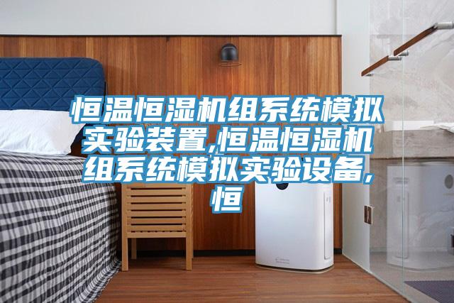 恒溫恒濕機組系統模擬實驗裝置,恒溫恒濕機組系統模擬實驗設備,恒