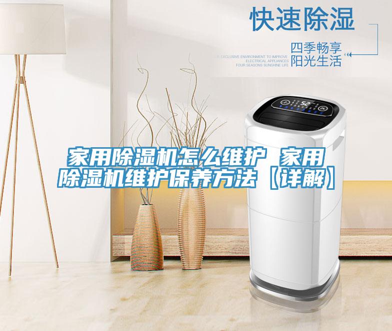 家用除濕機(jī)怎么維護(hù) 家用除濕機(jī)維護(hù)保養(yǎng)方法【詳解】