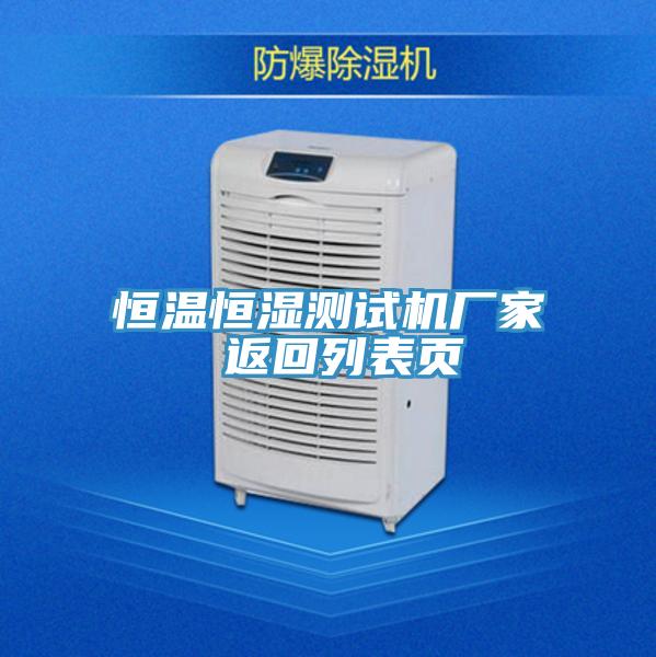 恒溫恒濕測試機廠家 返回列表頁