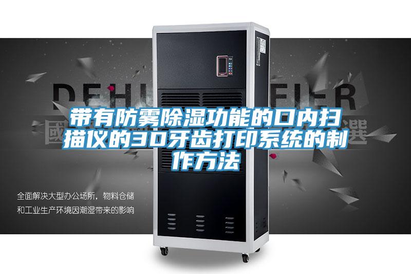 帶有防霧除濕功能的口內掃描儀的3D牙齒打印系統的制作方法