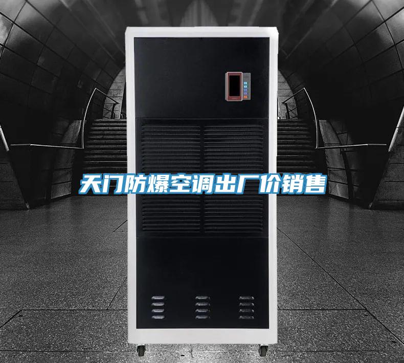 天門(mén)防爆空調(diào)出廠價(jià)銷(xiāo)售