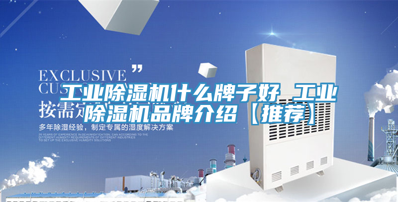 工業除濕機什么牌子好 工業除濕機品牌介紹【推薦】