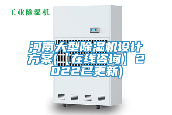 河南大型除濕機設計方案(【在線咨詢】2022已更新)