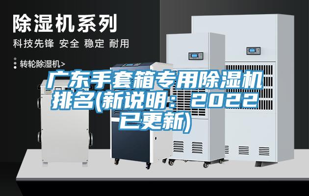 廣東手套箱專用除濕機排名(新說明：2022已更新)