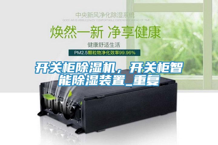 開關柜除濕機，開關柜智能除濕裝置_重復
