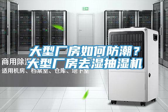 大型廠房如何防潮？大型廠房去濕抽濕機(jī)