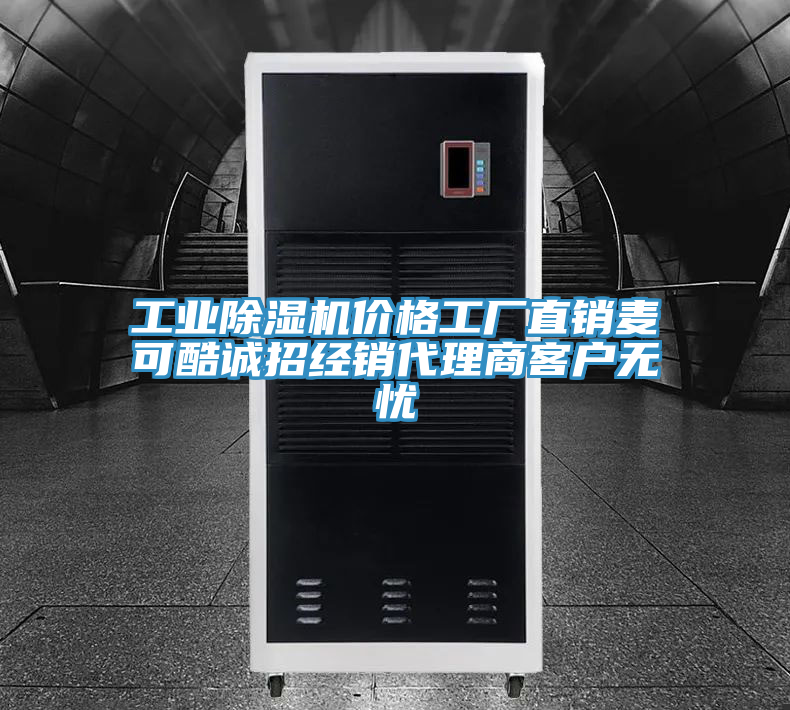 工業(yè)除濕機(jī)價(jià)格工廠直銷(xiāo)麥可酷誠(chéng)招經(jīng)銷(xiāo)代理商客戶無(wú)憂