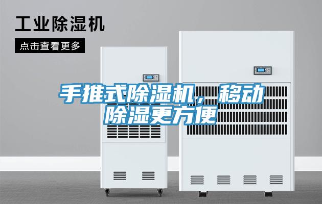 手推式除濕機(jī)，移動除濕更方便