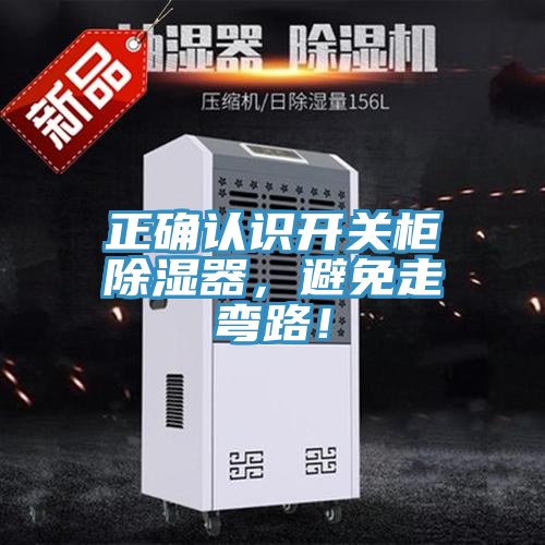 正確認識開關柜除濕器，避免走彎路！