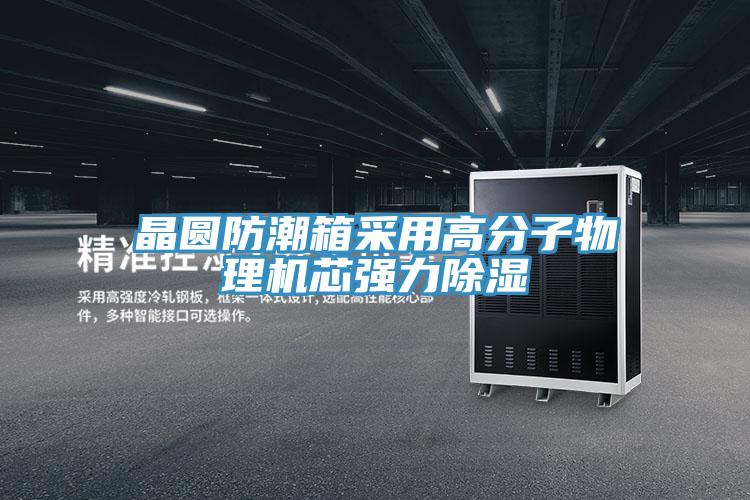 晶圓防潮箱采用高分子物理機芯強力除濕