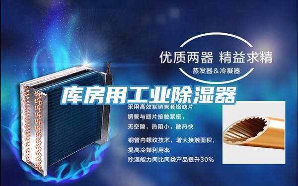 庫房用工業(yè)除濕器