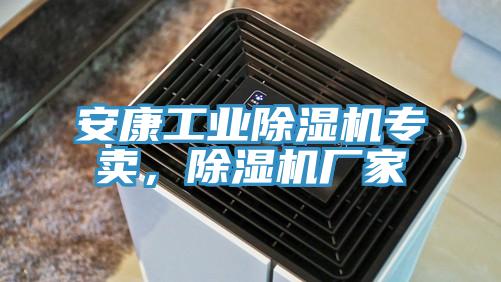 安康工業(yè)除濕機專賣,除濕機廠家