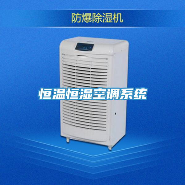 恒溫恒濕空調(diào)系統(tǒng)