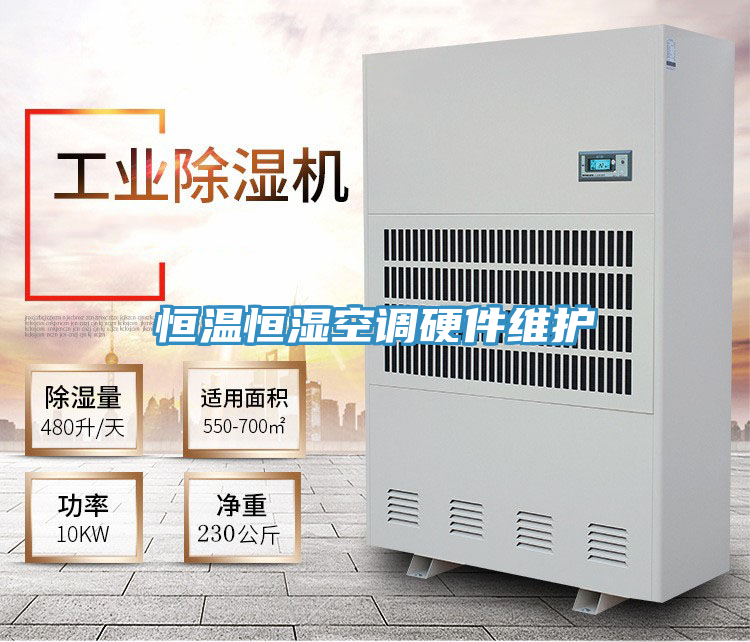 恒溫恒濕空調(diào)硬件維護