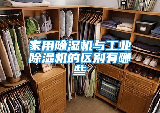 家用除濕機與工業(yè)除濕機的區(qū)別有哪些