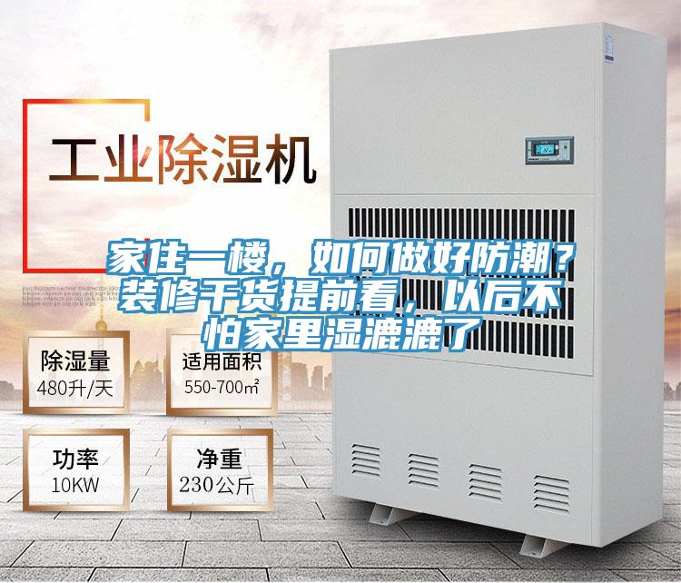 家住一樓，如何做好防潮？裝修干貨提前看，以后不怕家里濕漉漉了