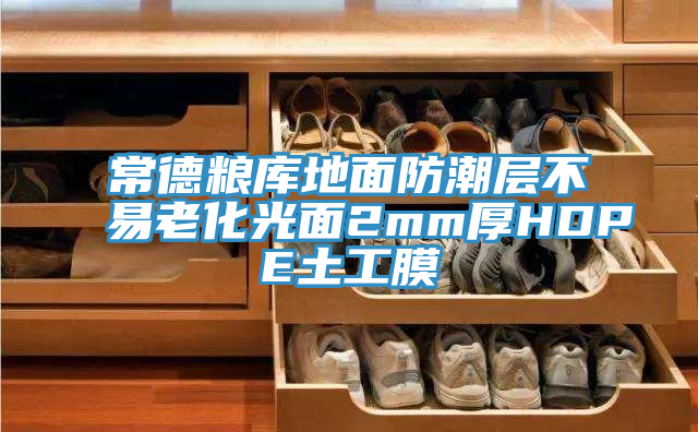 常德糧庫地面防潮層不易老化光面2mm厚HDPE土工膜