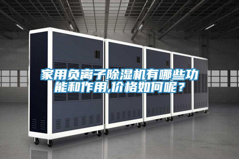 家用負離子除濕機有哪些功能和作用,價格如何呢？