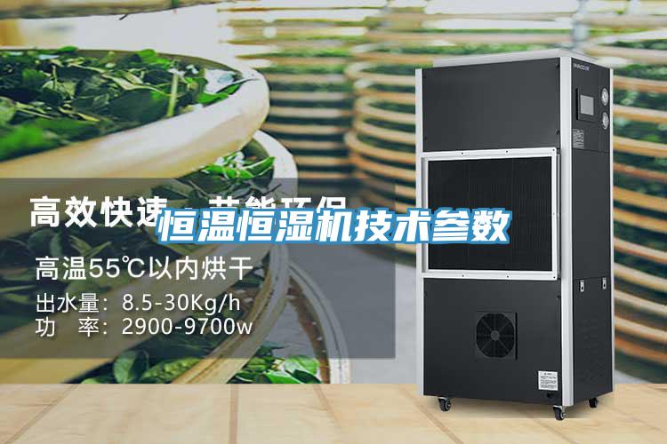 恒溫恒濕機(jī)技術(shù)參數(shù)