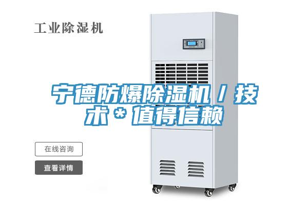 寧德防爆除濕機／技術＊值得信賴