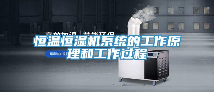恒溫恒濕機系統的工作原理和工作過程