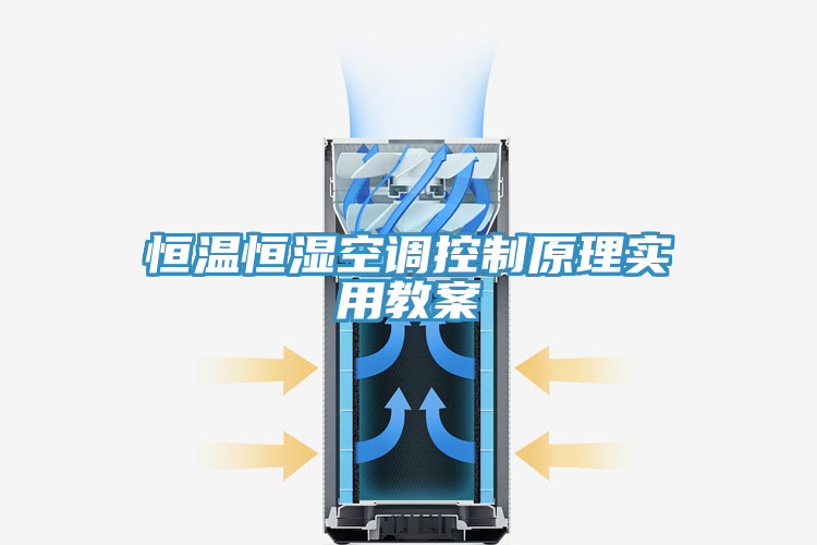 恒溫恒濕空調(diào)控制原理實用教案