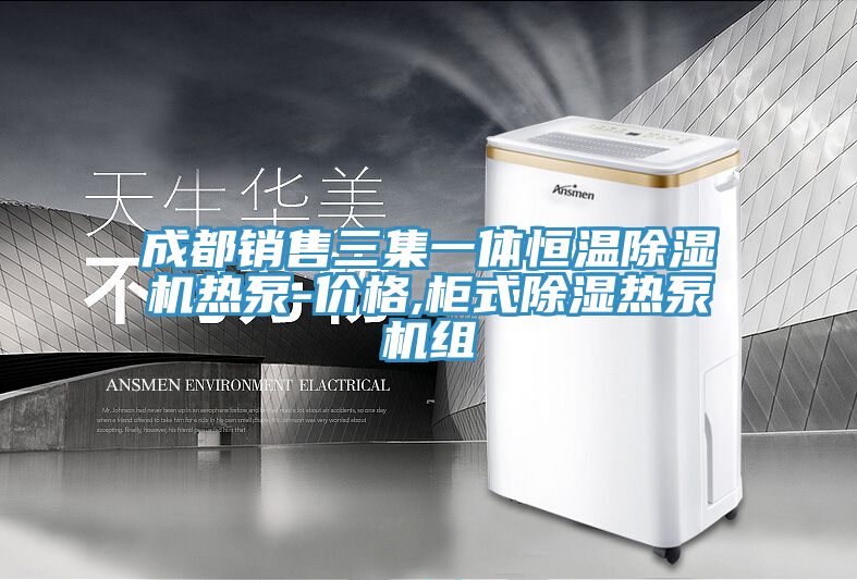 成都銷售三集一體恒溫除濕機熱泵-價格,柜式除濕熱泵機組