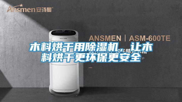 木料烘干用除濕機，讓木料烘干更環保更安全