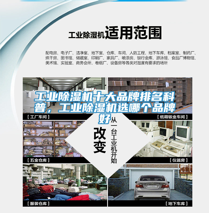 工業除濕機十大品牌排名科普，工業除濕機選哪個品牌好