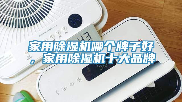 家用除濕機哪個牌子好,家用除濕機十大品牌