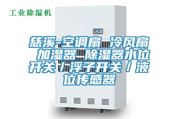 慈溪-空調扇 冷風扇 加濕器 除濕器水位開關／浮子開關／液位傳感器