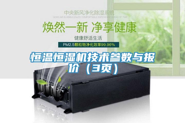 恒溫恒濕機(jī)技術(shù)參數(shù)與報(bào)價(jià)（3頁）