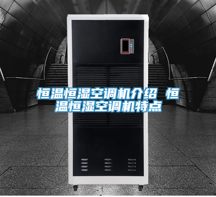 恒溫恒濕空調機介紹 恒溫恒濕空調機特點