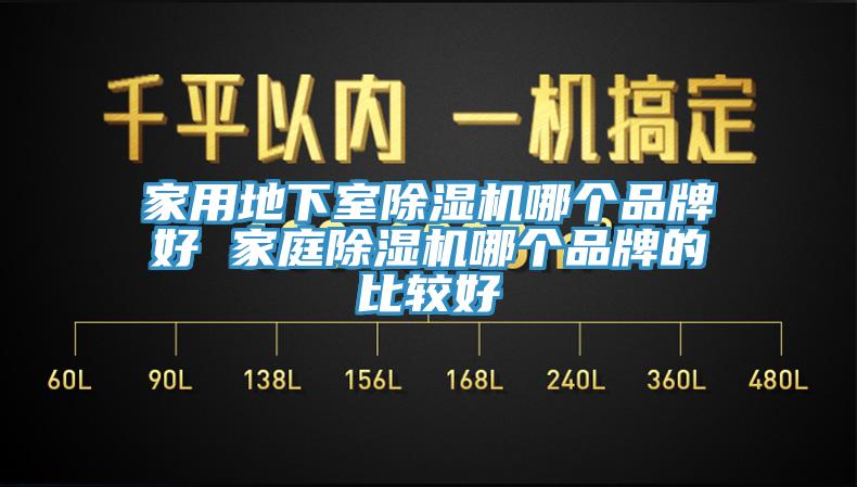 家用地下室除濕機哪個品牌好 家庭除濕機哪個品牌的比較好