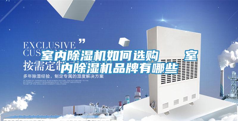 室內除濕機如何選購   室內除濕機品牌有哪些