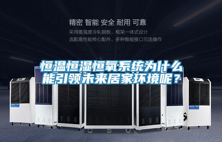 恒溫恒濕恒氧系統為什么能引領未來居家環境呢？